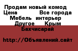 Продам новый комод › Цена ­ 3 500 - Все города Мебель, интерьер » Другое   . Крым,Бахчисарай